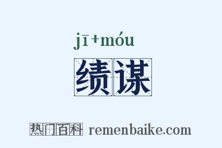 绩谋是什么意思的图片